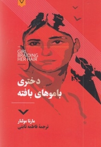 دختری با موهای بافته